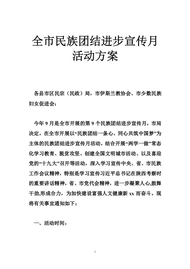 全市民族团结进步宣传月活动方案