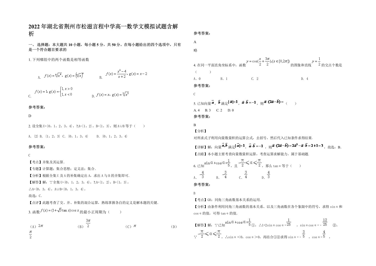 2022年湖北省荆州市松滋言程中学高一数学文模拟试题含解析