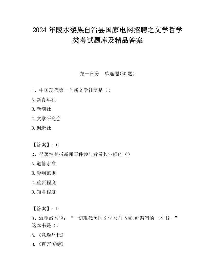 2024年陵水黎族自治县国家电网招聘之文学哲学类考试题库及精品答案