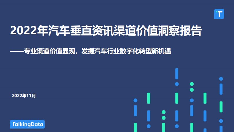 TalkingData-2022年汽车垂直资讯渠道价值洞察报告-20221214