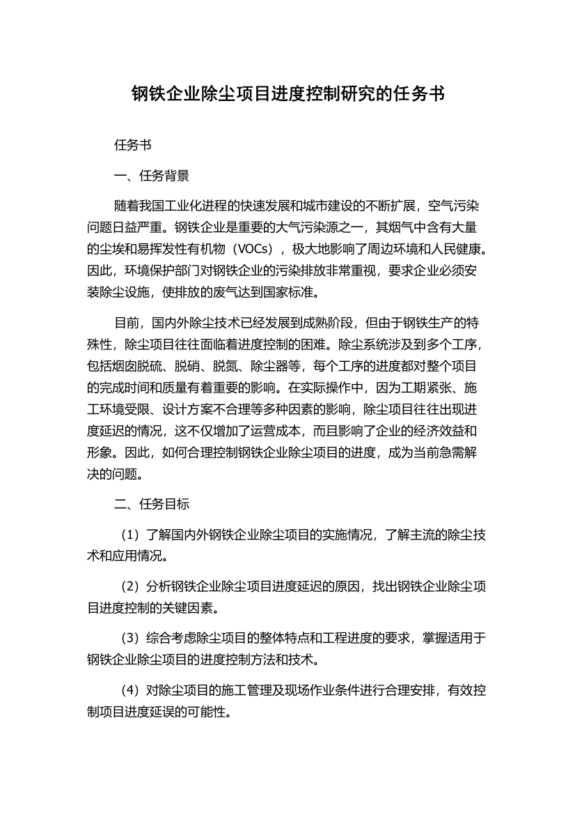 钢铁企业除尘项目进度控制研究的任务书