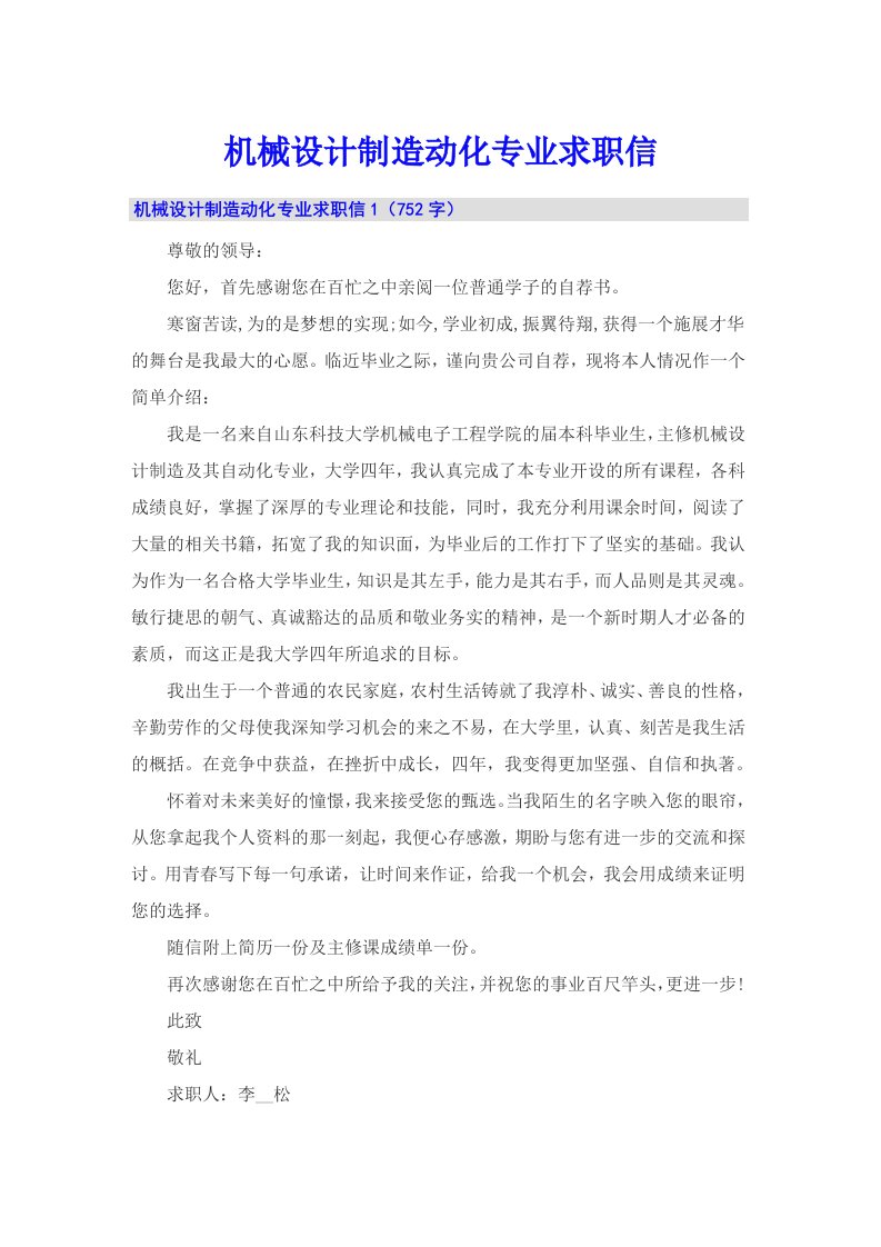 机械设计制造动化专业求职信