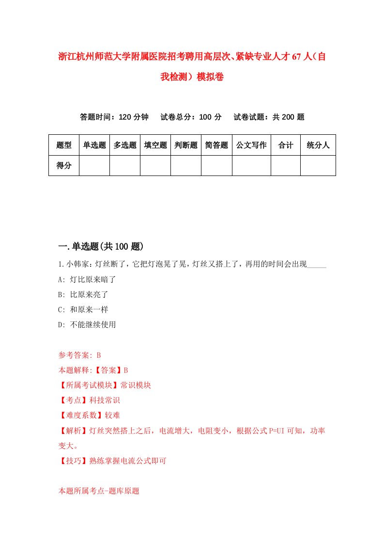 浙江杭州师范大学附属医院招考聘用高层次紧缺专业人才67人自我检测模拟卷第5卷