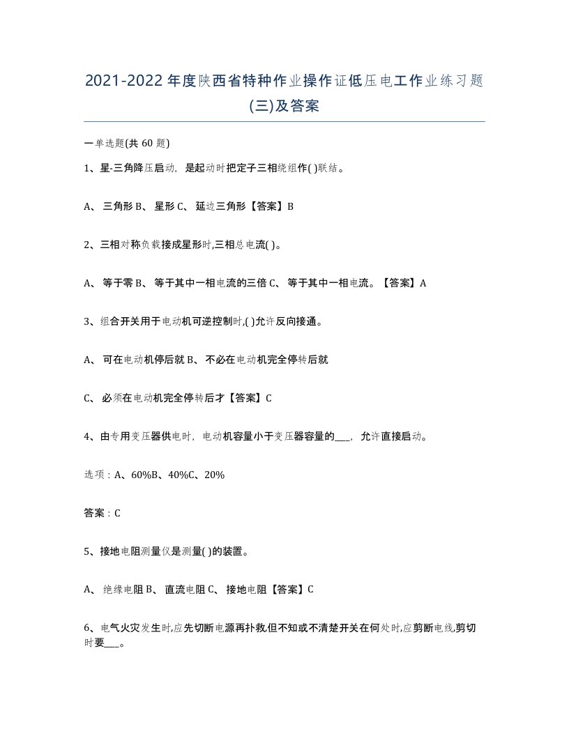 2021-2022年度陕西省特种作业操作证低压电工作业练习题三及答案