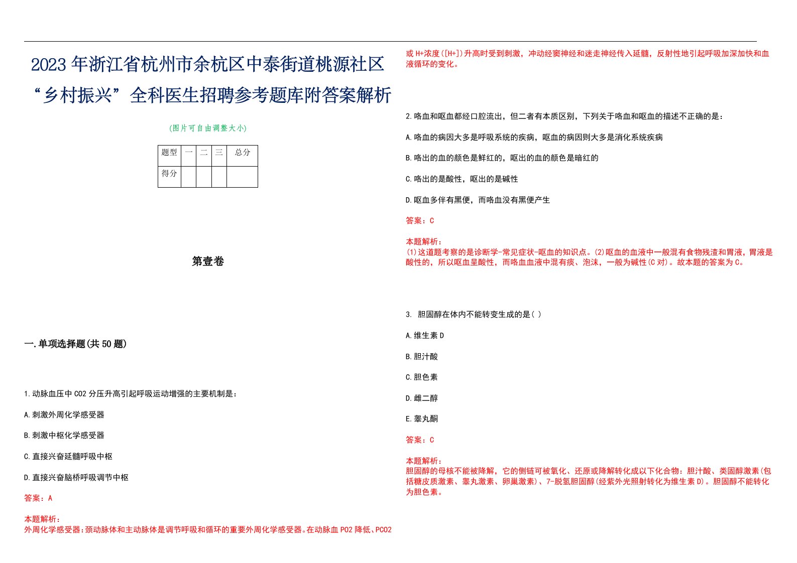 2023年浙江省杭州市余杭区中泰街道桃源社区“乡村振兴”全科医生招聘参考题库附答案解析