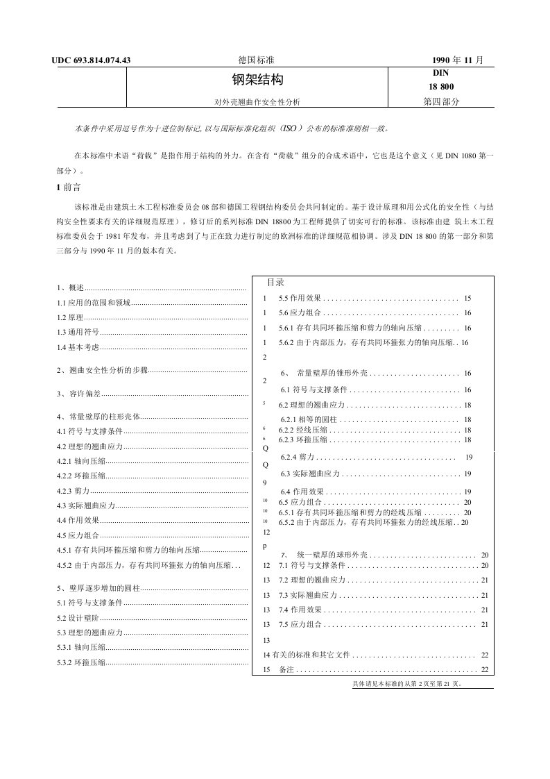 DIN18800钢架结构-第四部分-德国标准