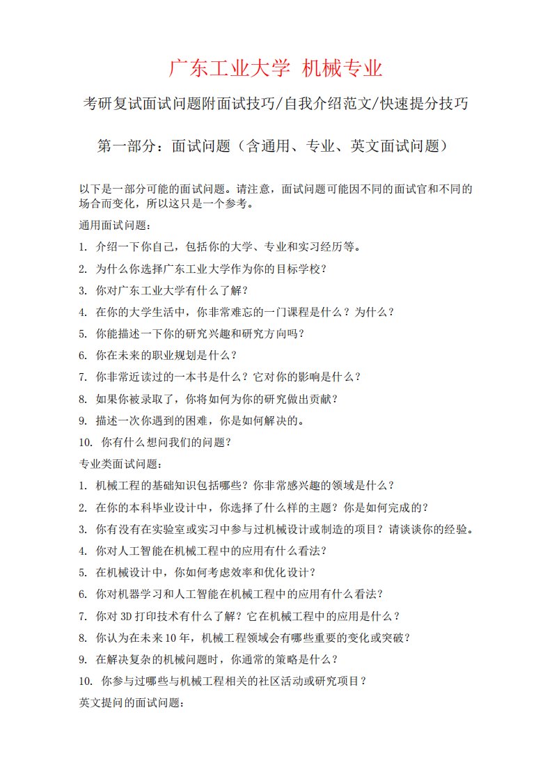 广东工业大学机械专业考研复试面试问题整理附面试技巧自我介绍