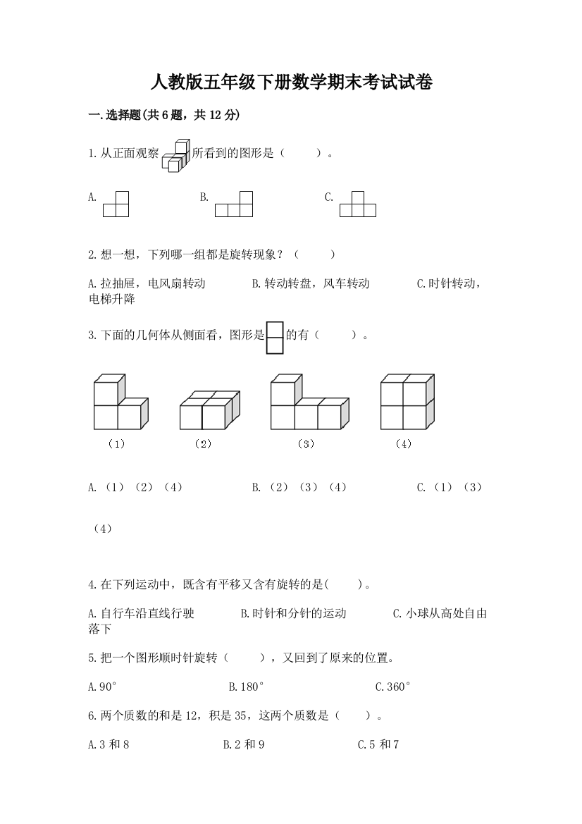 人教版五年级下册数学期末考试试卷附完整答案（夺冠系列）