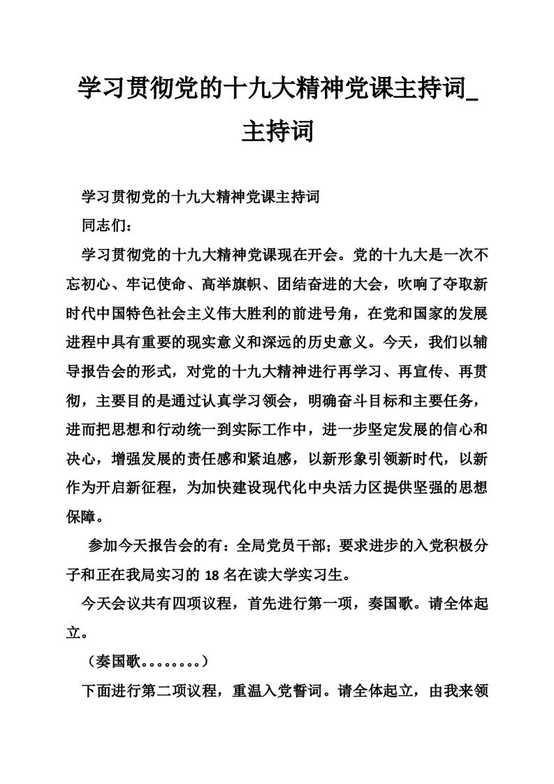 学习贯彻党的十九大精神党课主持词