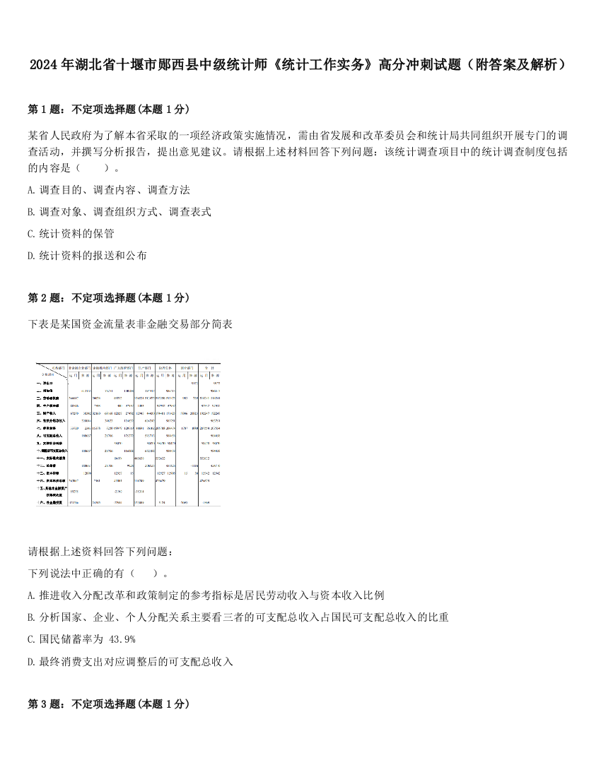 2024年湖北省十堰市郧西县中级统计师《统计工作实务》高分冲刺试题（附答案及解析）