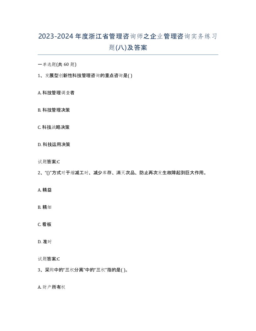 2023-2024年度浙江省管理咨询师之企业管理咨询实务练习题八及答案