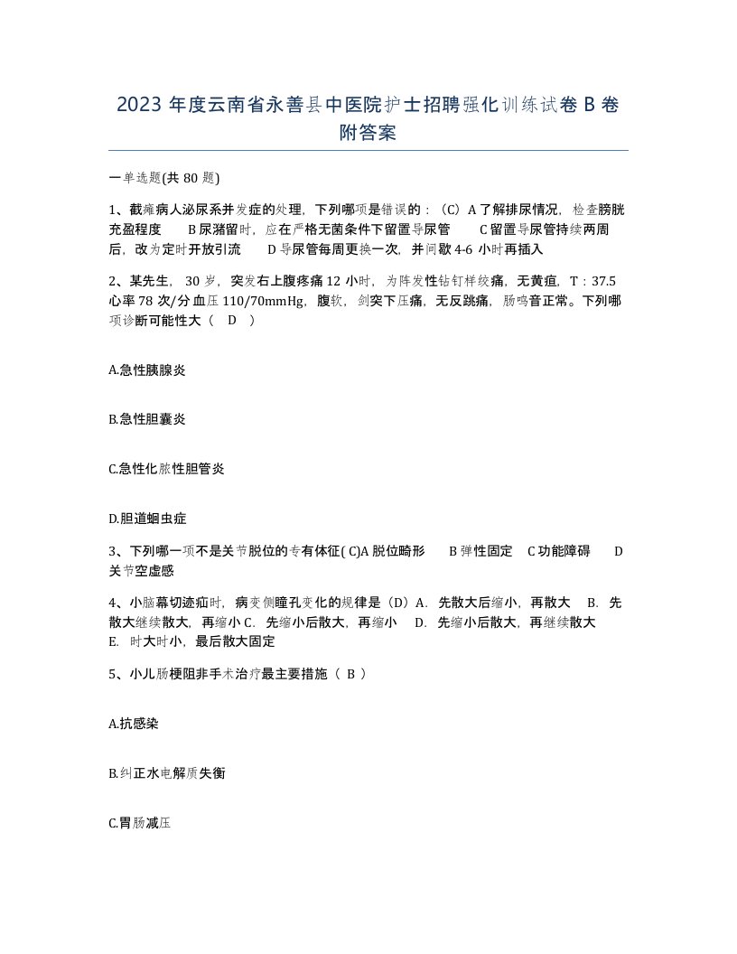 2023年度云南省永善县中医院护士招聘强化训练试卷B卷附答案