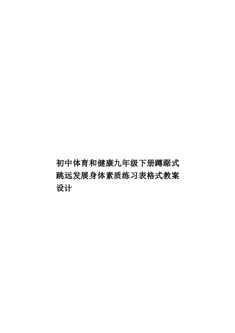 初中体育和健康九年级下册蹲踞式跳远发展身体素质练习表格式教案设计模板