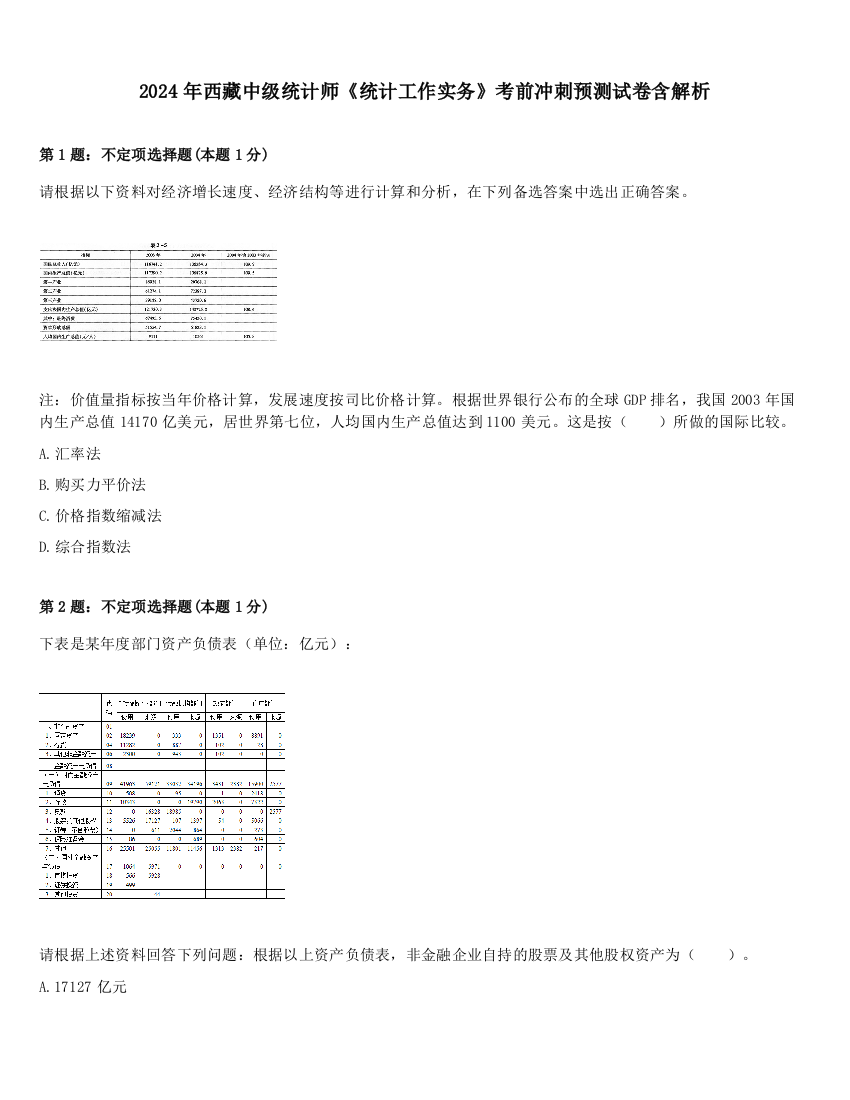 2024年西藏中级统计师《统计工作实务》考前冲刺预测试卷含解析