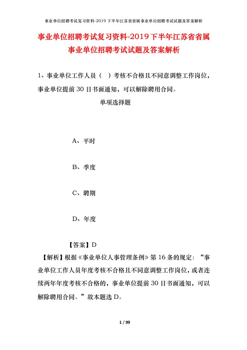 事业单位招聘考试复习资料-2019下半年江苏省省属事业单位招聘考试试题及答案解析_1