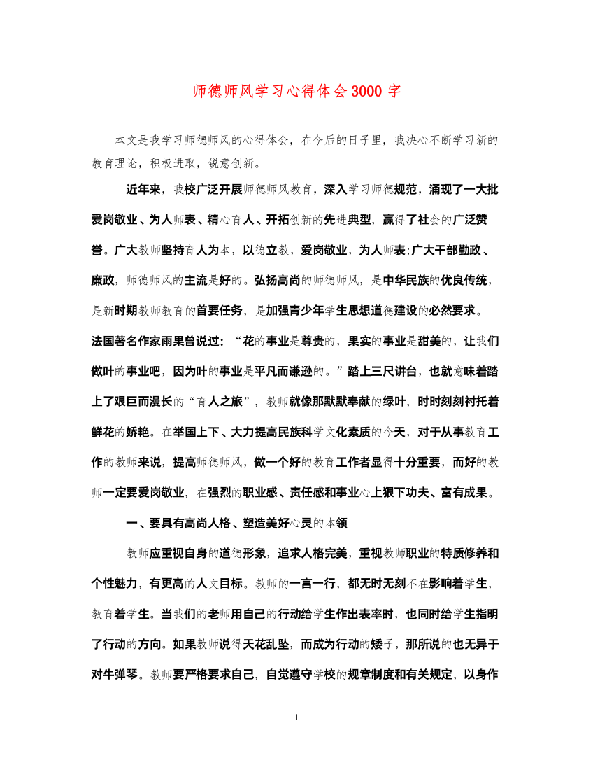 精编师德师风学习心得体会3000字2