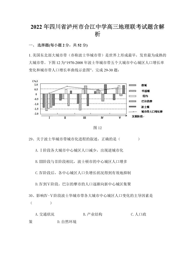 2022年四川省泸州市合江中学高三地理联考试题含解析