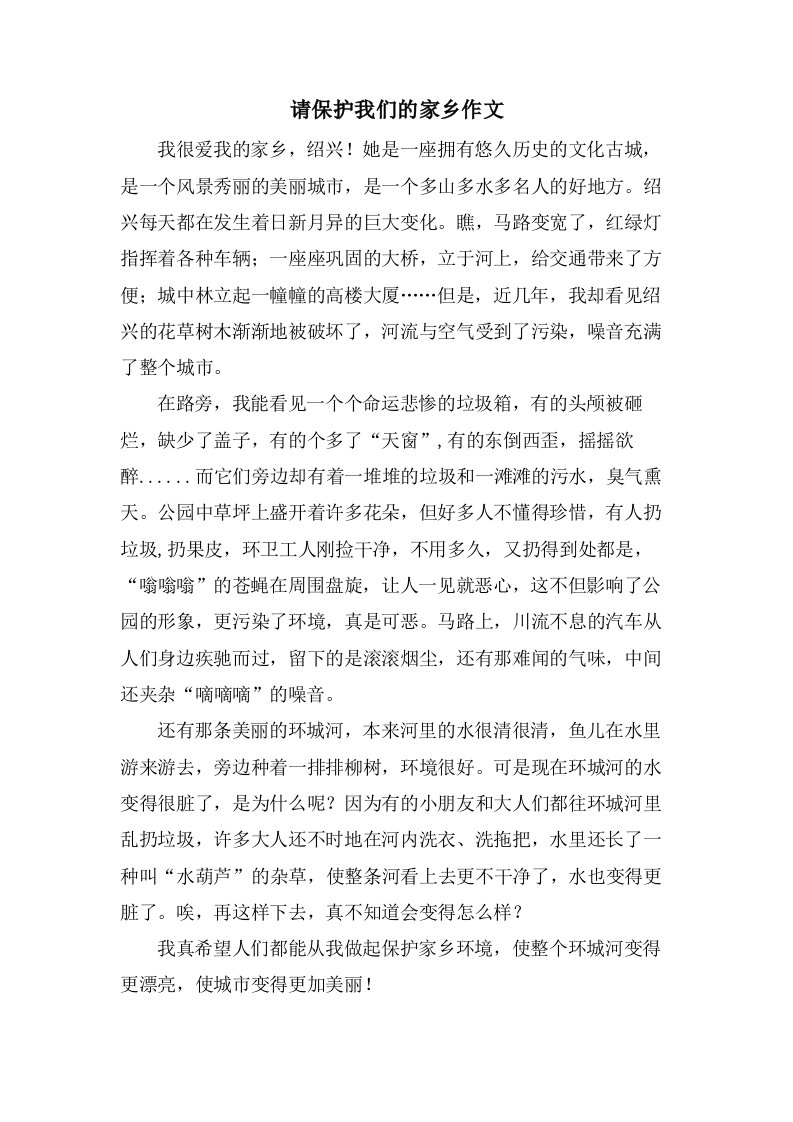 请爱护我们的家乡作文