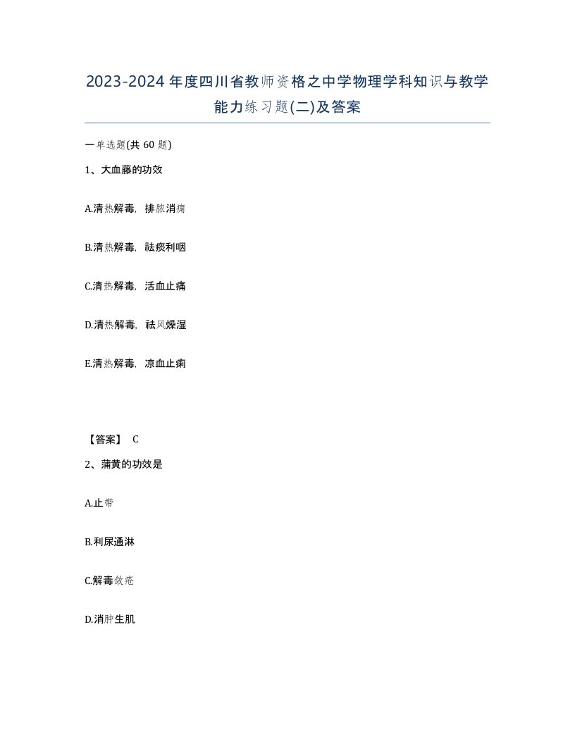 2023-2024年度四川省教师资格之中学物理学科知识与教学能力练习题二及答案