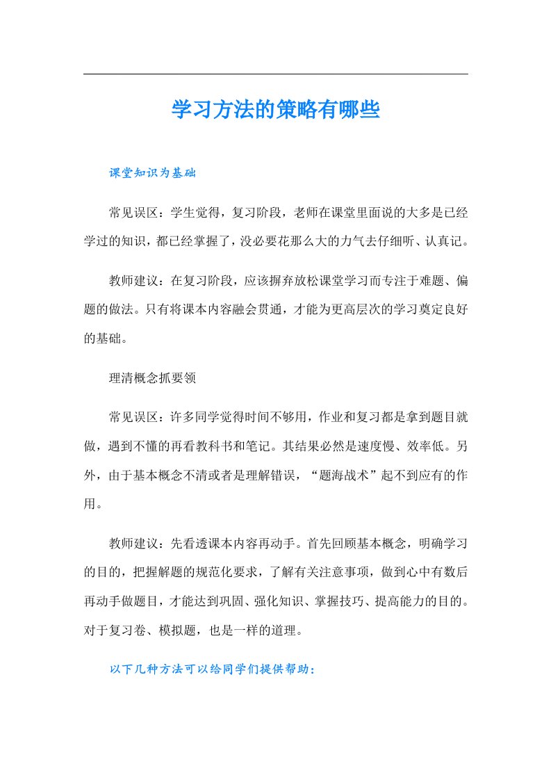 学习方法的策略有哪些