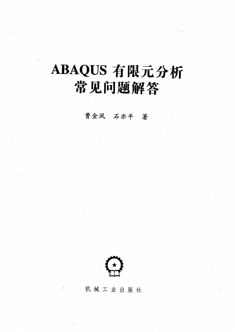 ABAQUS有限元分析常见问题解答