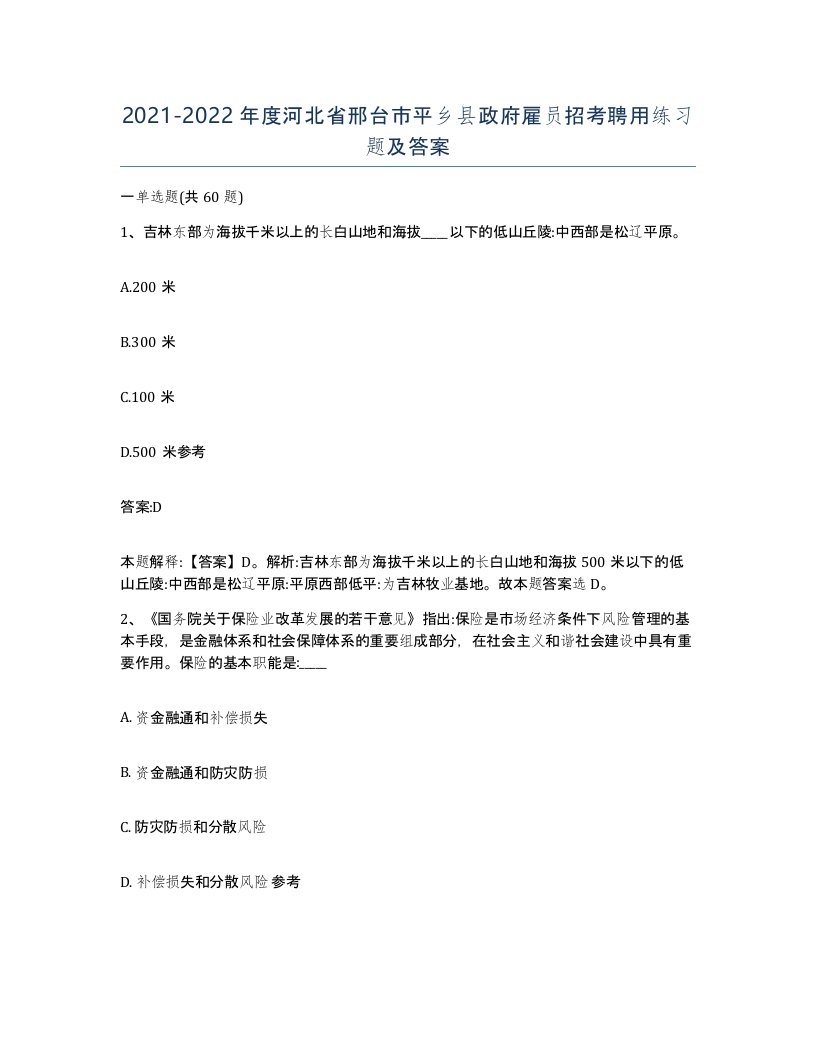 2021-2022年度河北省邢台市平乡县政府雇员招考聘用练习题及答案