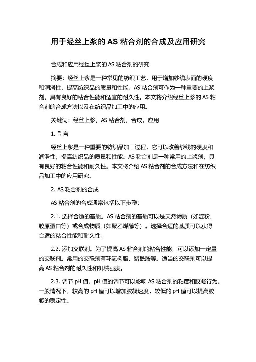 用于经丝上浆的AS粘合剂的合成及应用研究