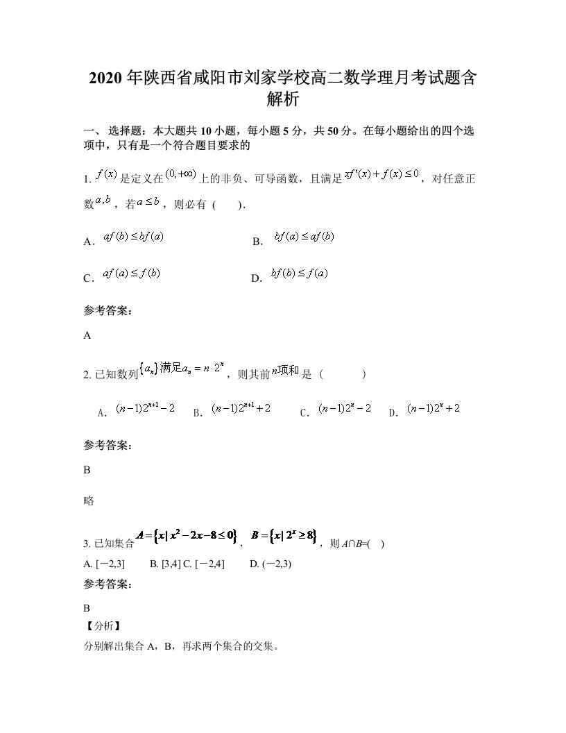 2020年陕西省咸阳市刘家学校高二数学理月考试题含解析