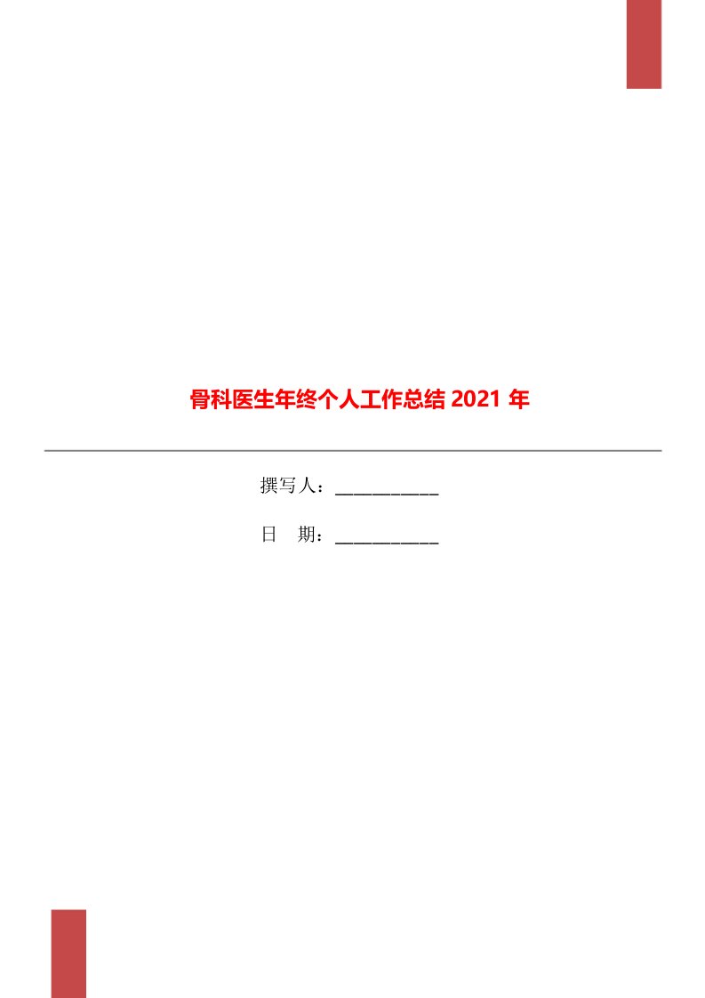 骨科医生年终个人工作总结2021年