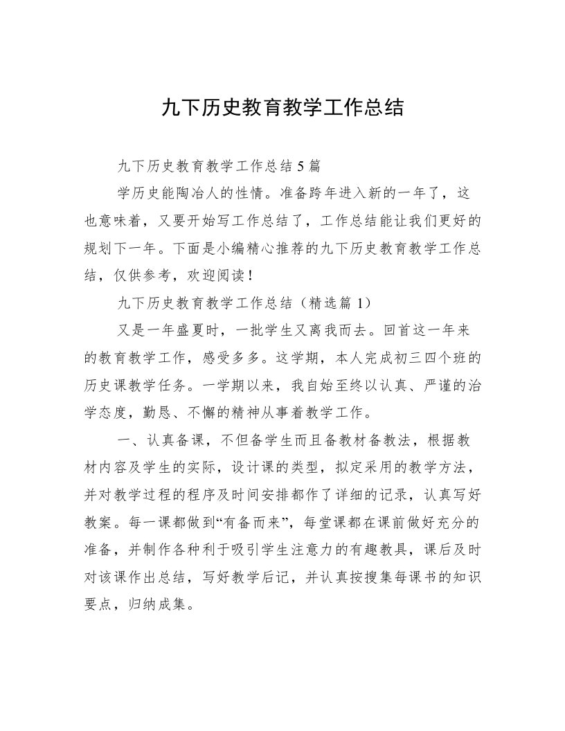 九下历史教育教学工作总结