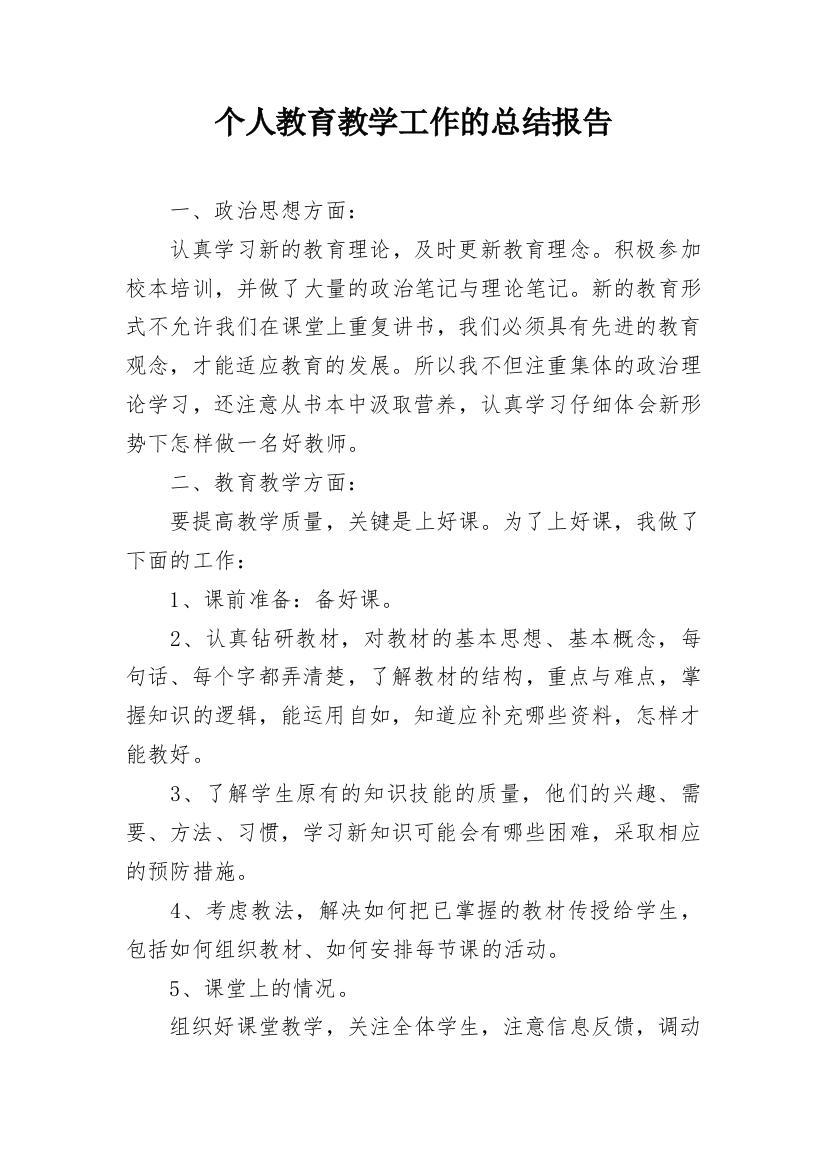 个人教育教学工作的总结报告