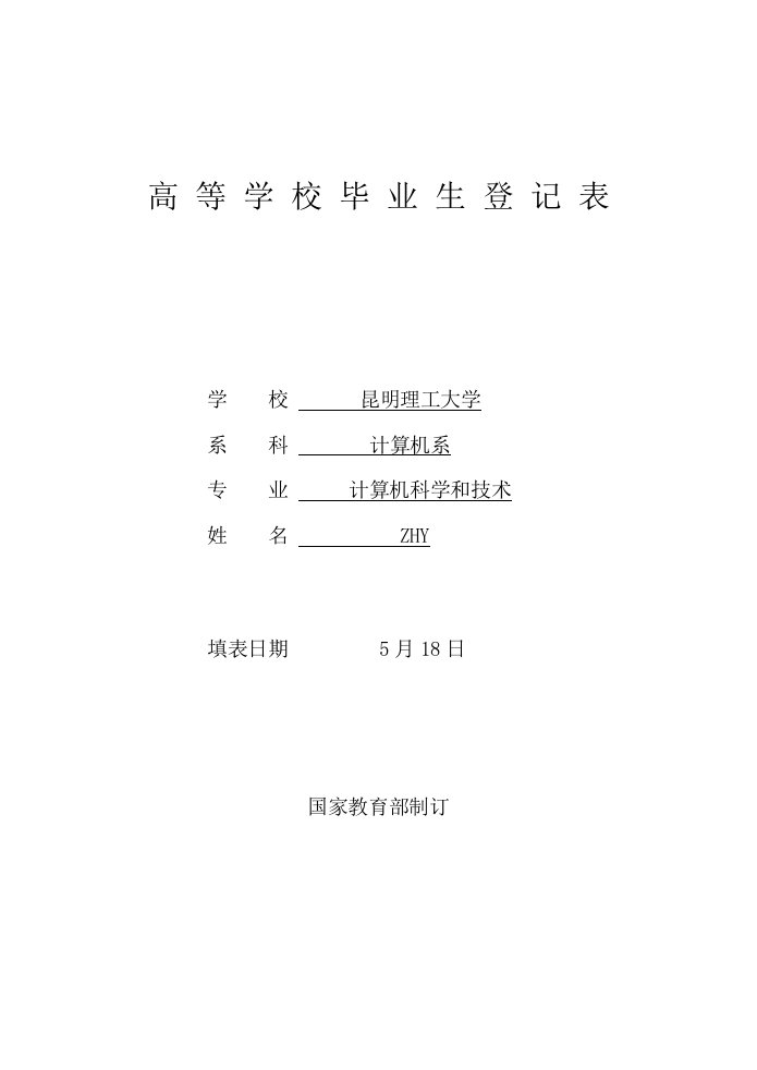 昆明理工大学高等学校毕业生登记表示例样稿