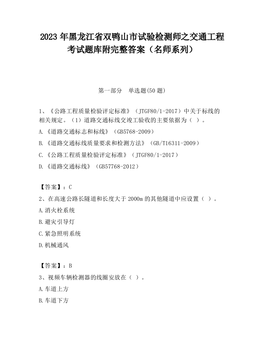 2023年黑龙江省双鸭山市试验检测师之交通工程考试题库附完整答案（名师系列）