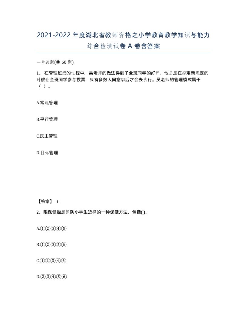 2021-2022年度湖北省教师资格之小学教育教学知识与能力综合检测试卷A卷含答案