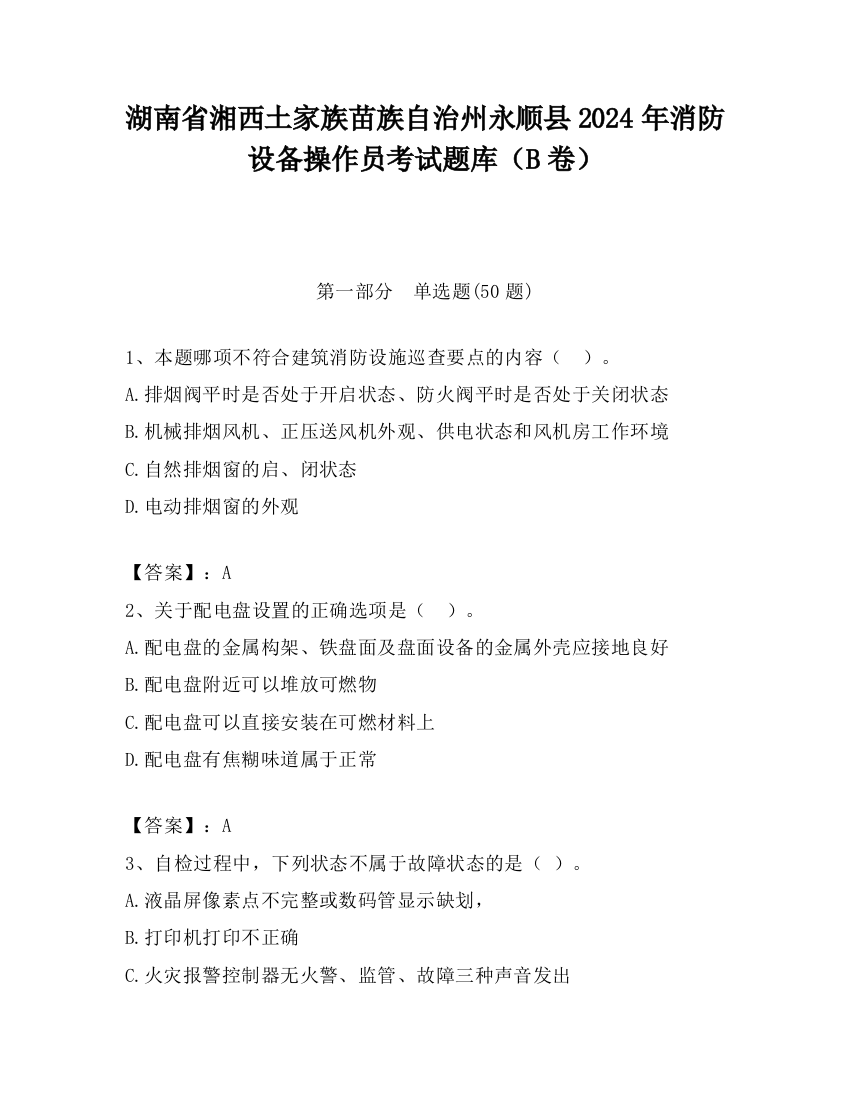 湖南省湘西土家族苗族自治州永顺县2024年消防设备操作员考试题库（B卷）