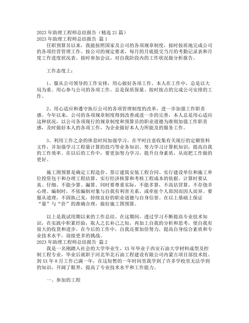 2023年助理工程师总结报告（精选21篇）