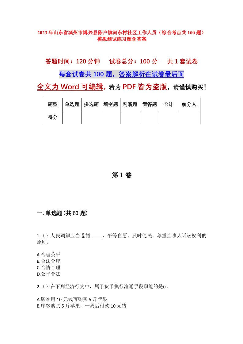 2023年山东省滨州市博兴县陈户镇河东村社区工作人员综合考点共100题模拟测试练习题含答案