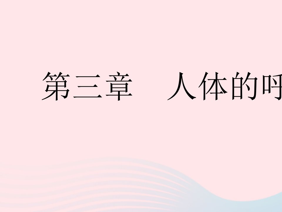 2023七年级生物下册第三章人体的呼吸第一节呼吸道对空气的处理作业课件新版新人教版