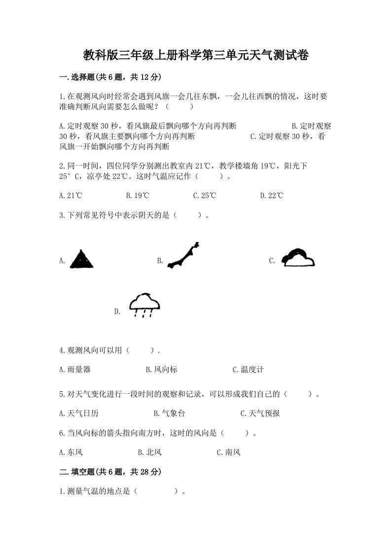 教科版三年级上册科学第三单元天气测试卷【历年真题】