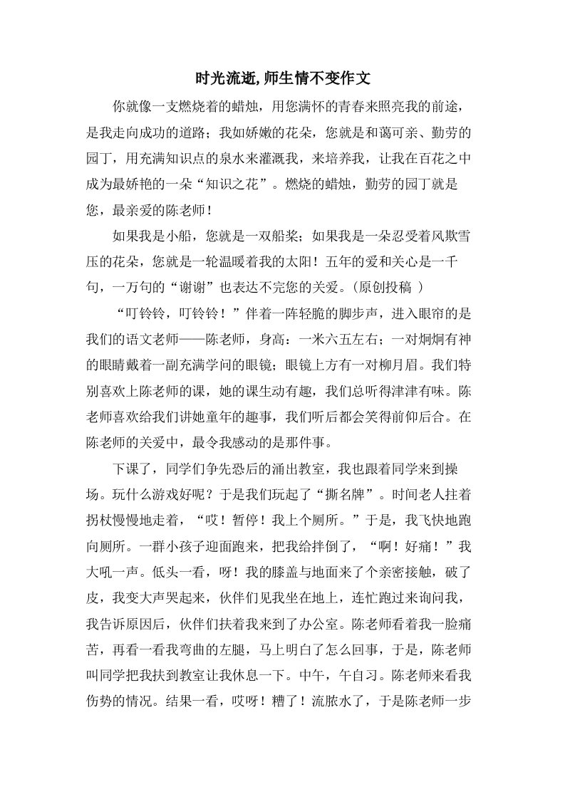 时光流逝,师生情不变作文