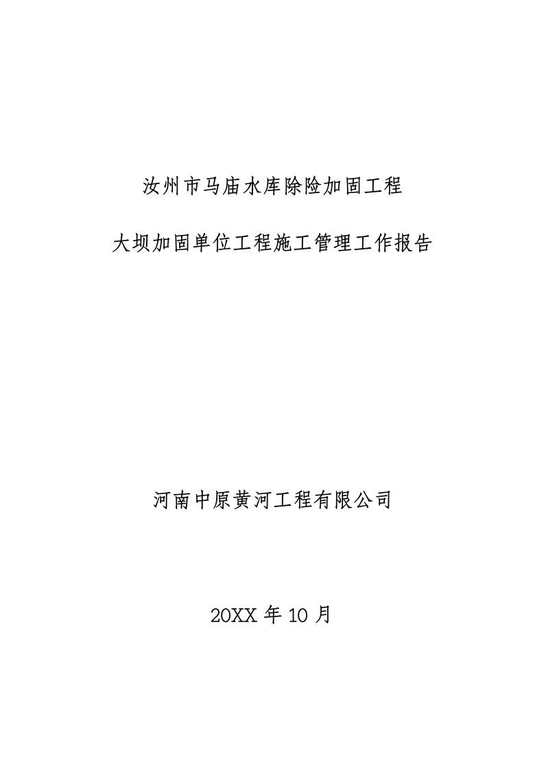 建筑工程管理-水库除险加固工程施工管理报告