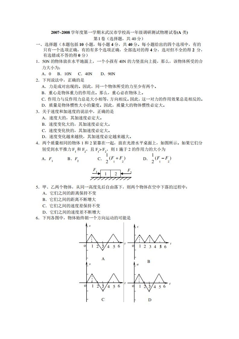 湖北省武汉市和高一物理第一学期末调研测试试题