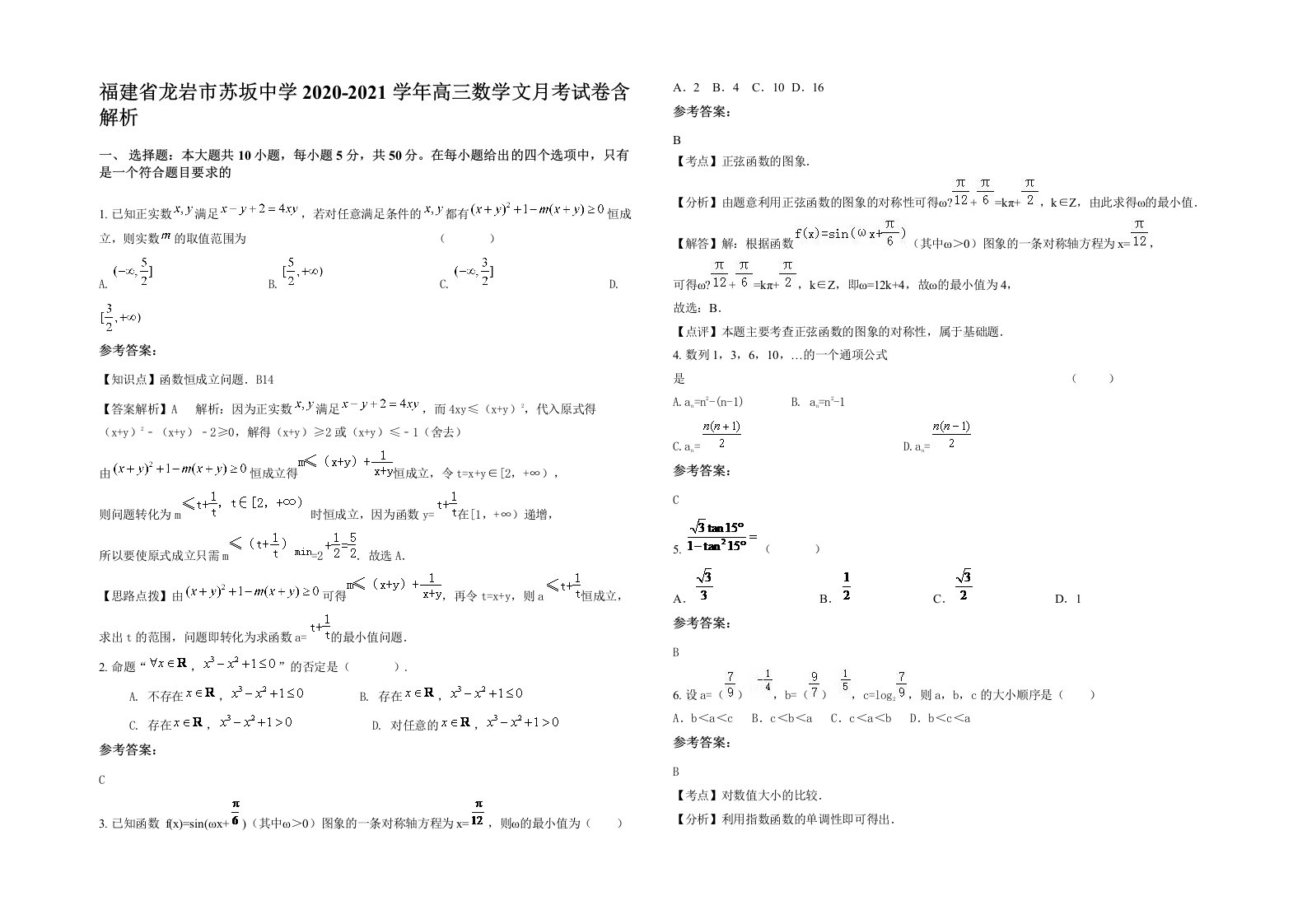 福建省龙岩市苏坂中学2020-2021学年高三数学文月考试卷含解析