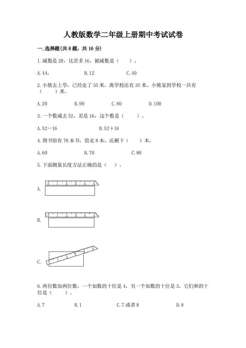 人教版数学二年级上册期中考试试卷含完整答案【全优】