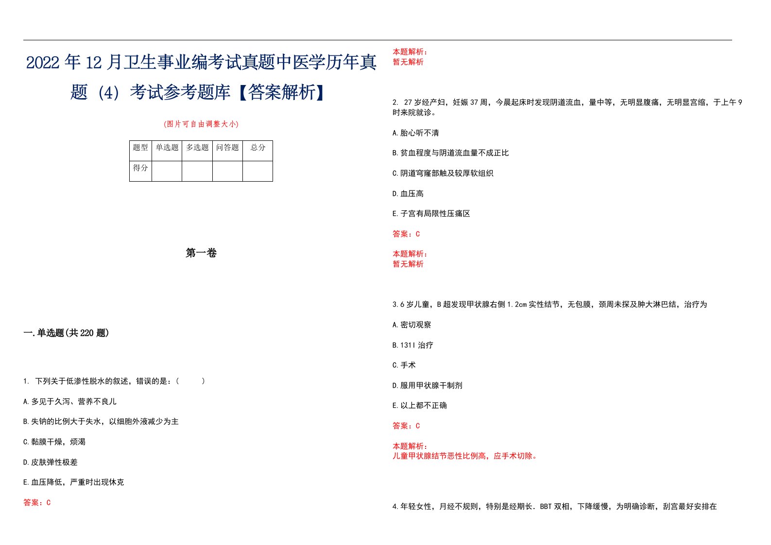 2022年12月卫生事业编考试真题中医学历年真题（4）考试参考题库【答案解析】