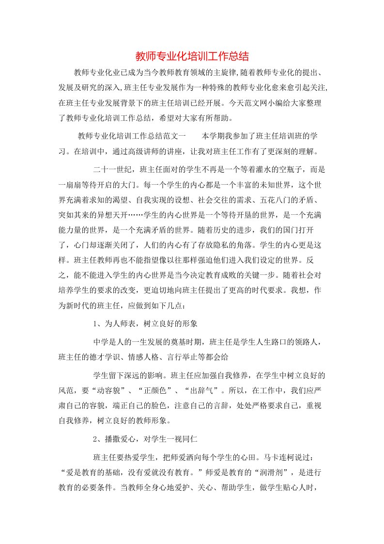 教师专业化培训工作总结