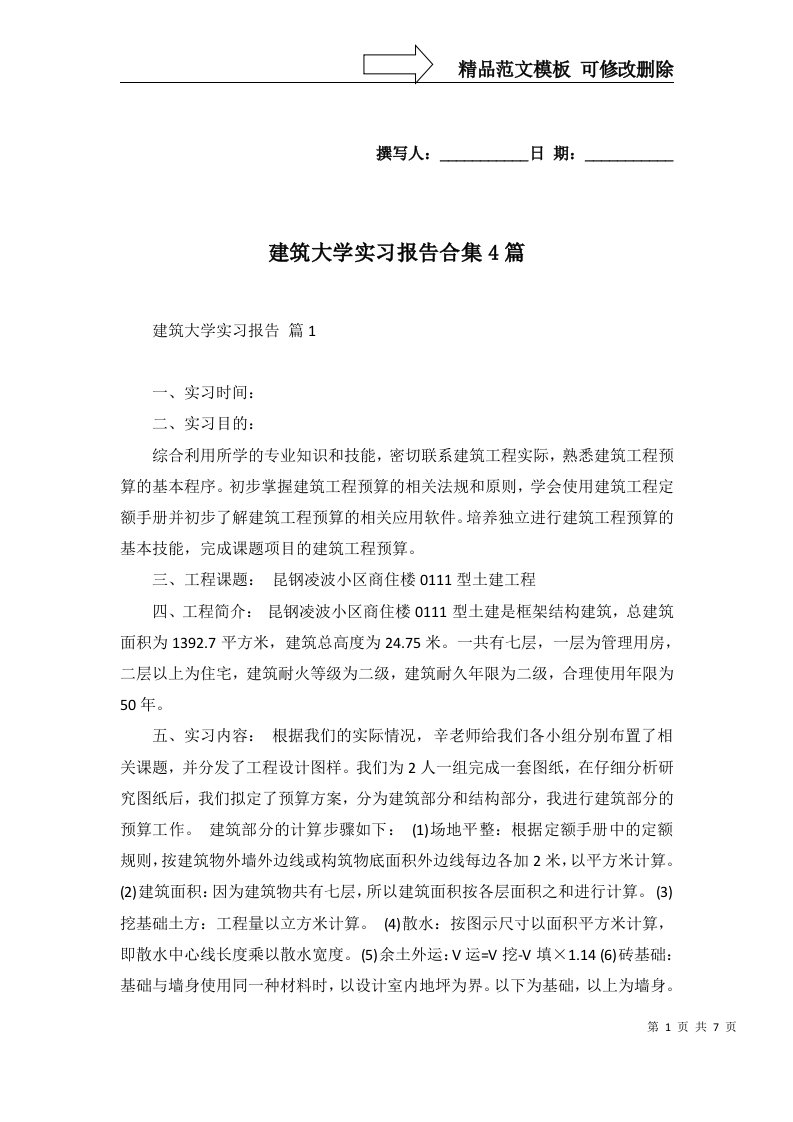 建筑大学实习报告合集4篇