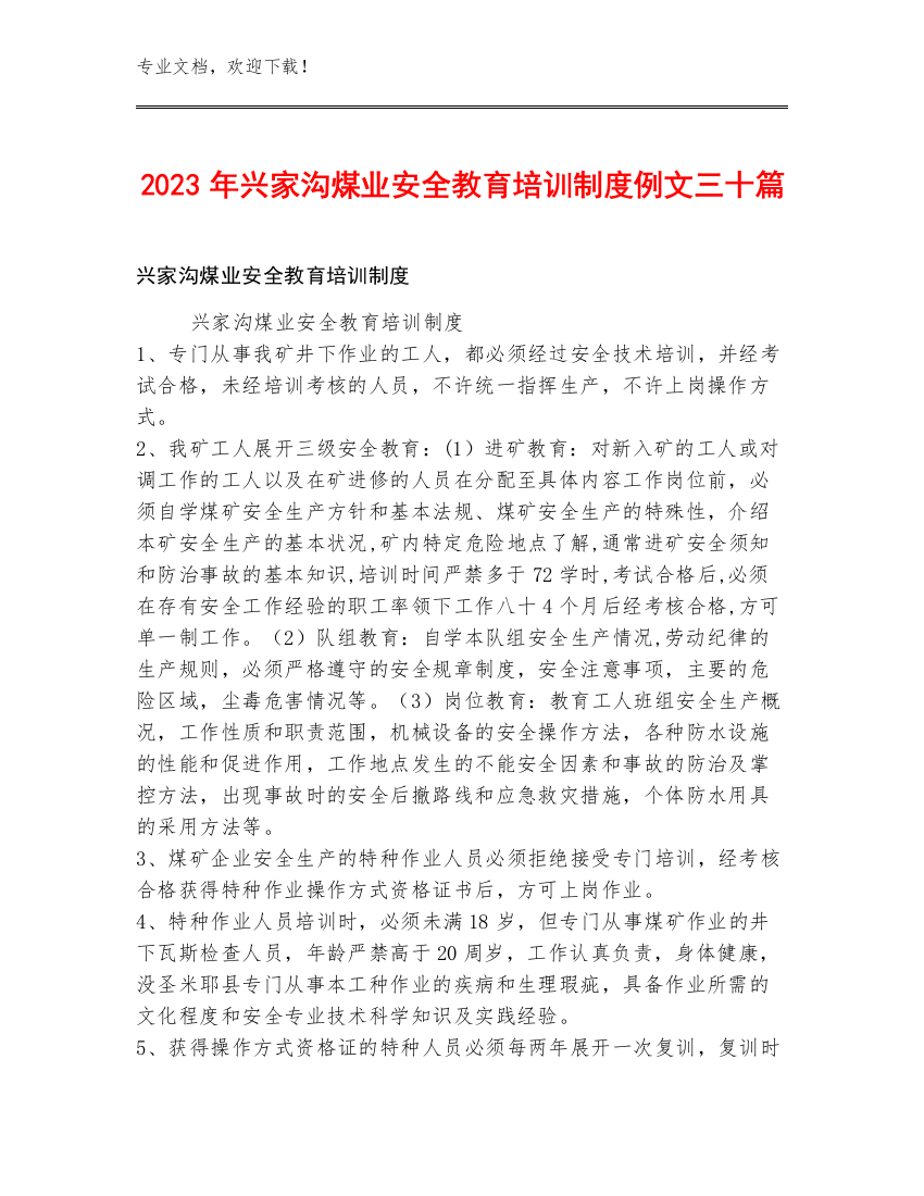 2023年兴家沟煤业安全教育培训制度例文三十篇