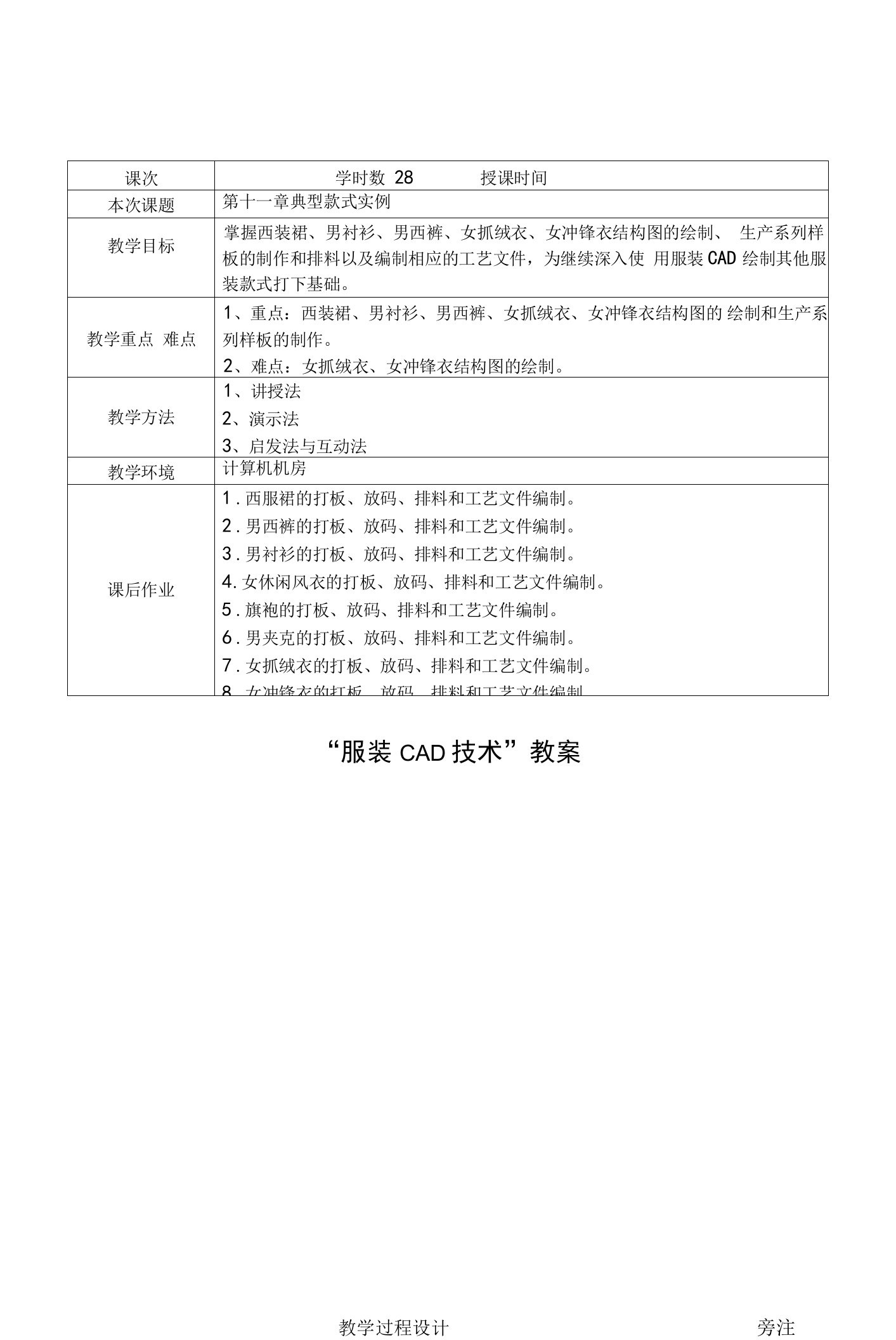 《服装CAD技术电子》教案-第十一章--典型款式实例