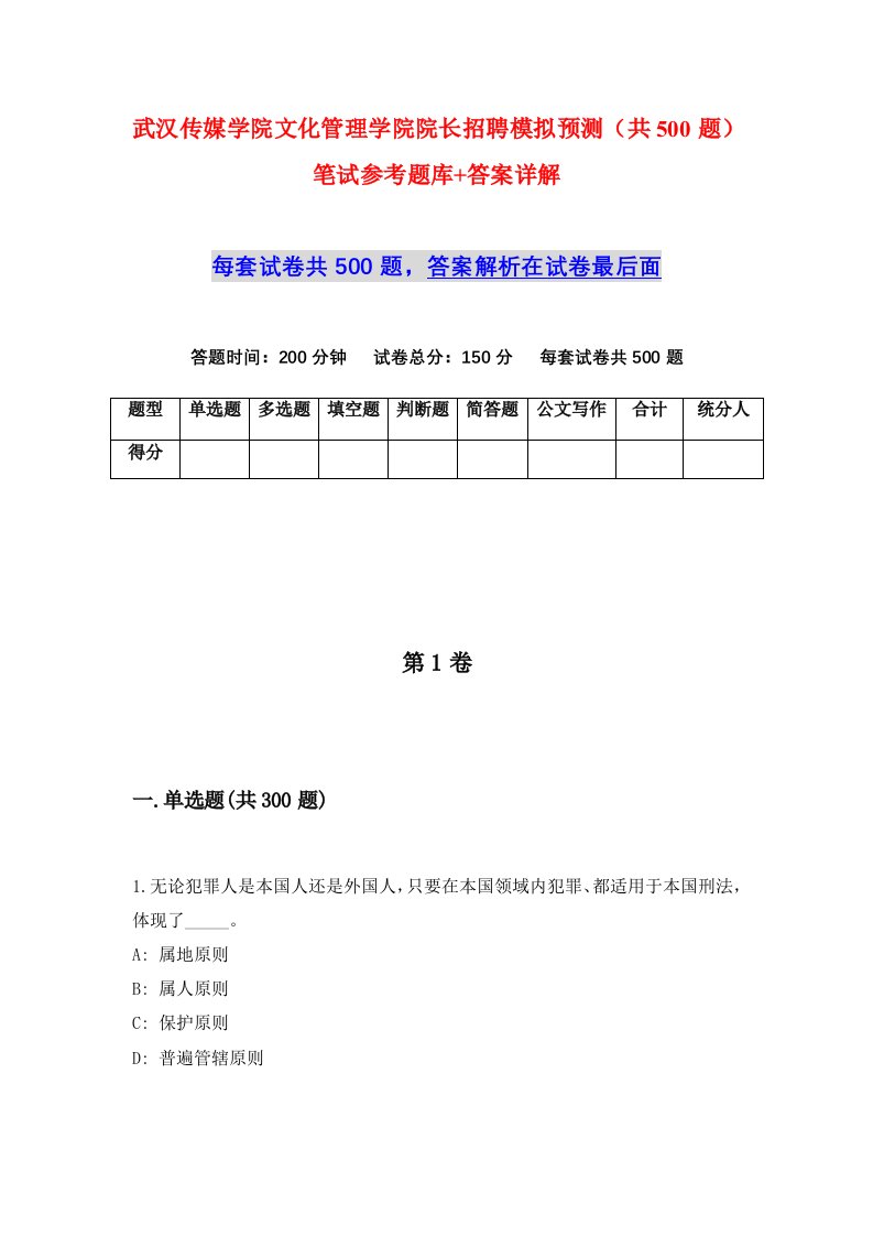 武汉传媒学院文化管理学院院长招聘模拟预测共500题笔试参考题库答案详解